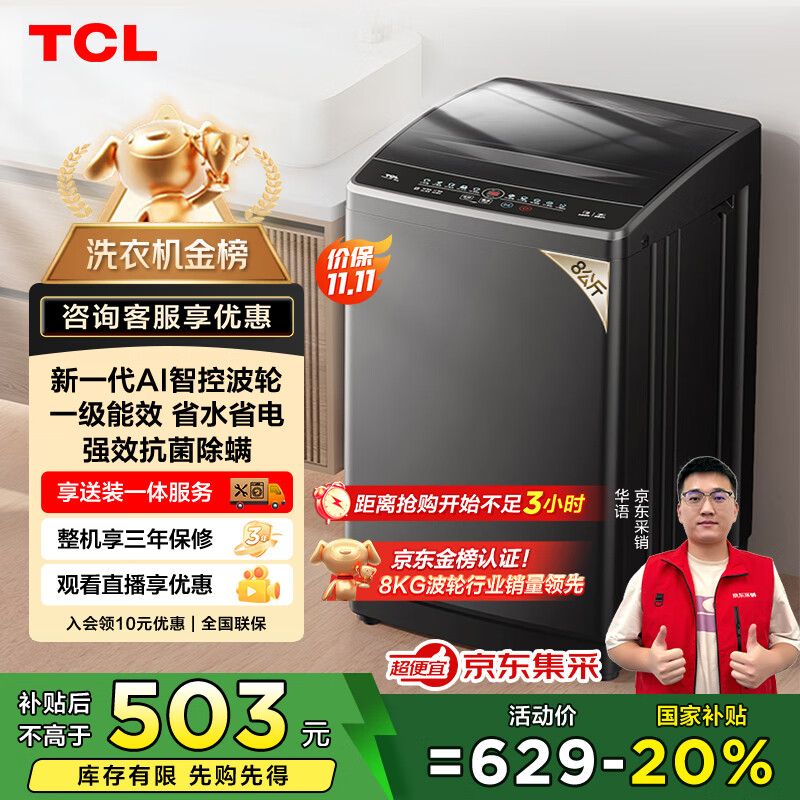TCL 8公斤小型波轮洗衣机全自动家用 L2R大容量一级能效 家电国家补贴以旧换新 送装一体B80L2R