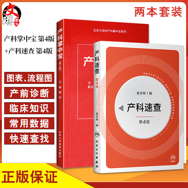 全2册 产科掌中宝 第4版 产科速查 第4版 妇产科掌中宝系列 产科速查