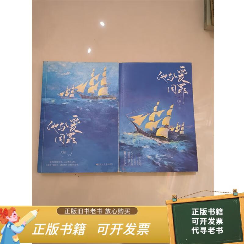 二手旧书 他与爱同罪