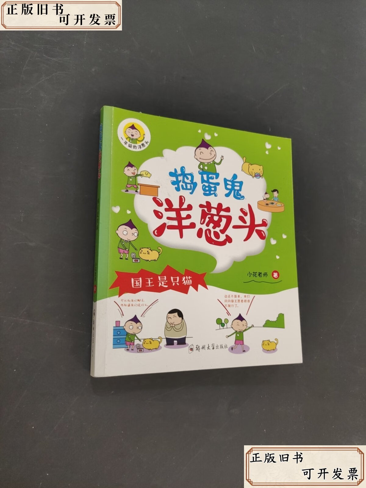 捣蛋鬼洋葱头 /小花老师 郑州大学出版社