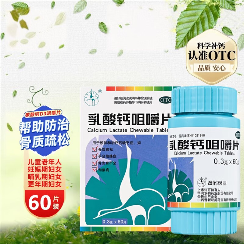 [双鹤药业] 乳酸钙咀嚼片 0.