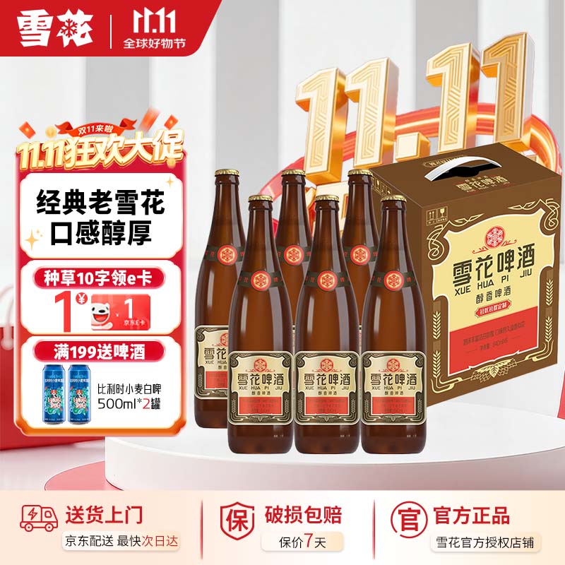 雪花（Snowbeer）啤酒 经典沈阳老雪 夺命12度  640mL 6瓶 