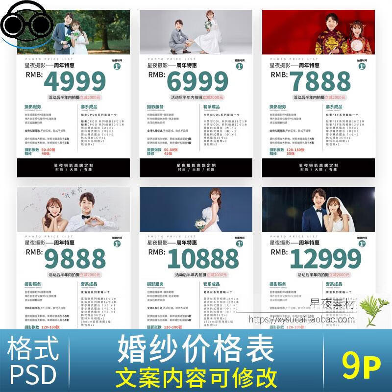 y924 影楼婚纱摄影拍照价目表价格表套餐价格单psd模板报价单设计