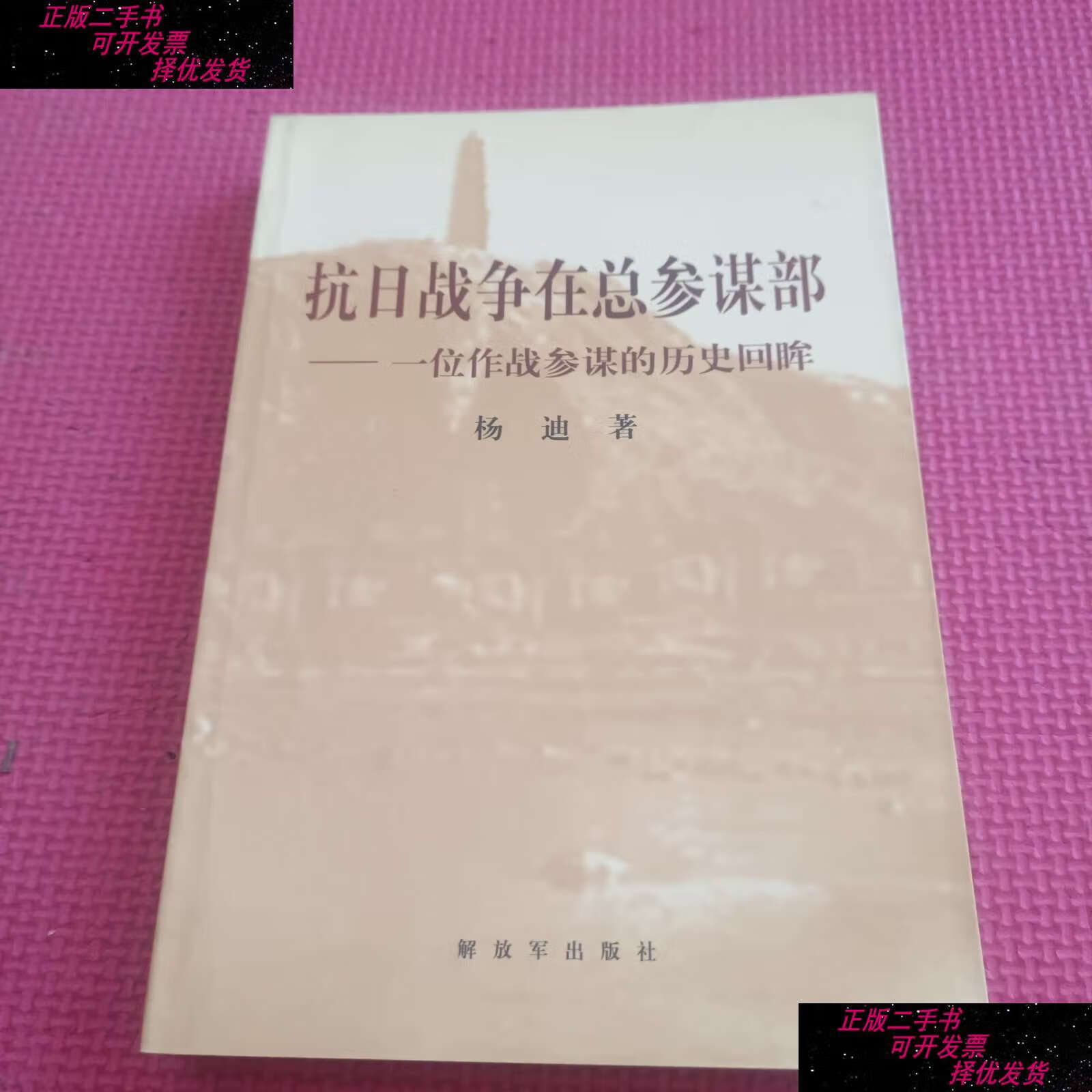 【二手书9成新】抗日战争在总参谋部:一位作战参谋的历史回眸 /杨迪