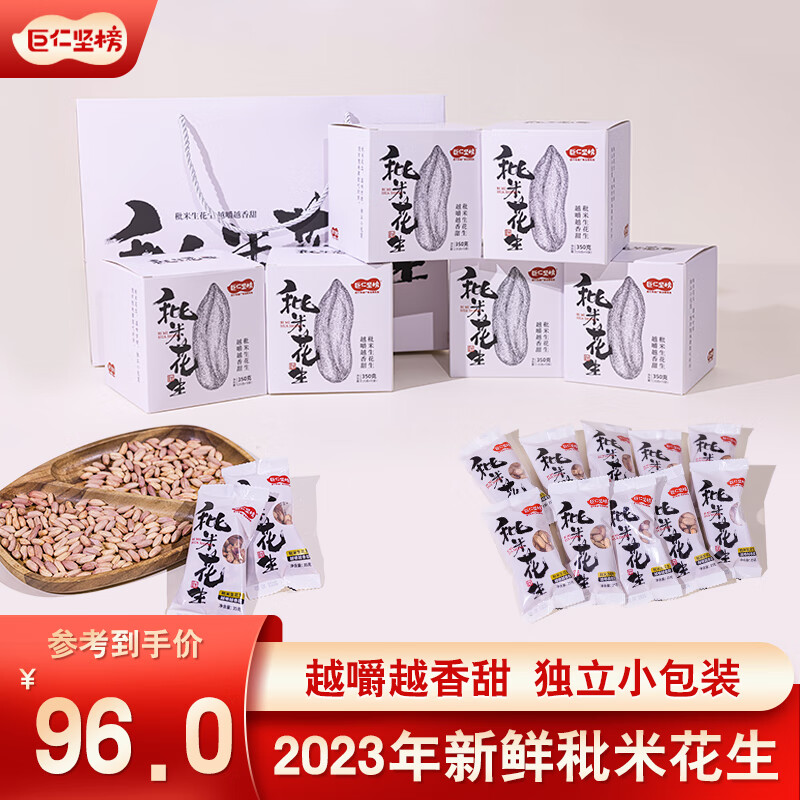 巨仁坚榜2023年新鲜生花生米瘪粒秕米细瘦带皮生吃软甜小袋伴手礼盒2100克