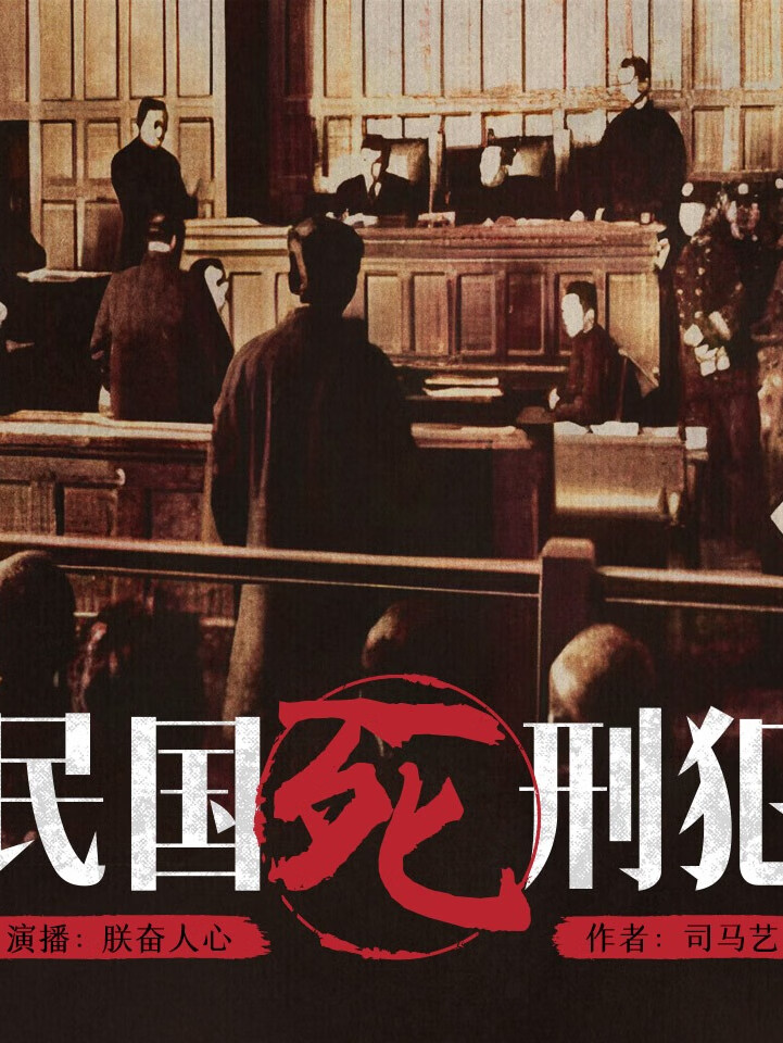 【悬疑大赛】民国死刑犯|惊天奇案|长篇缉凶小说