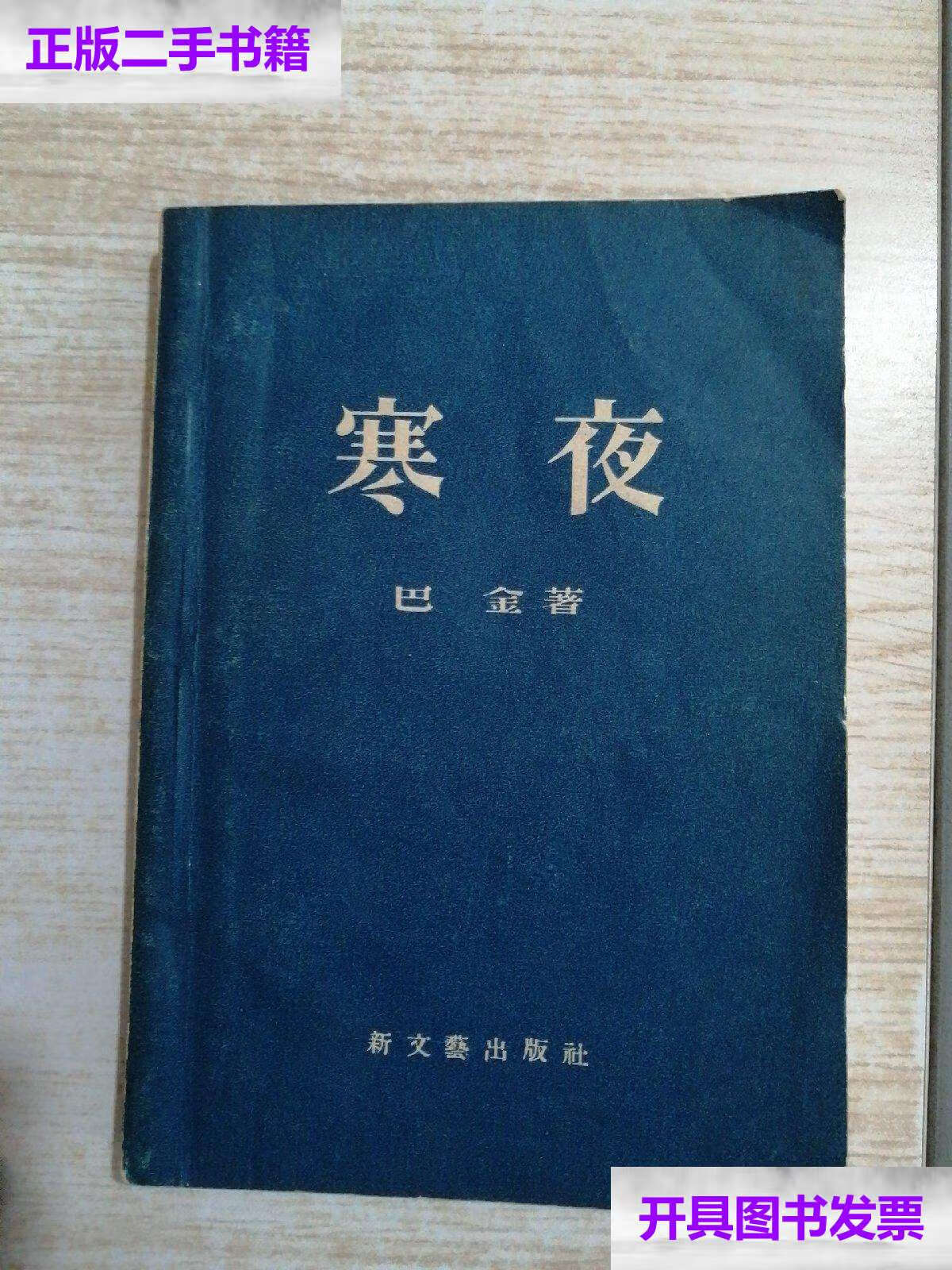【二手9成新】寒夜 /巴金 新文艺