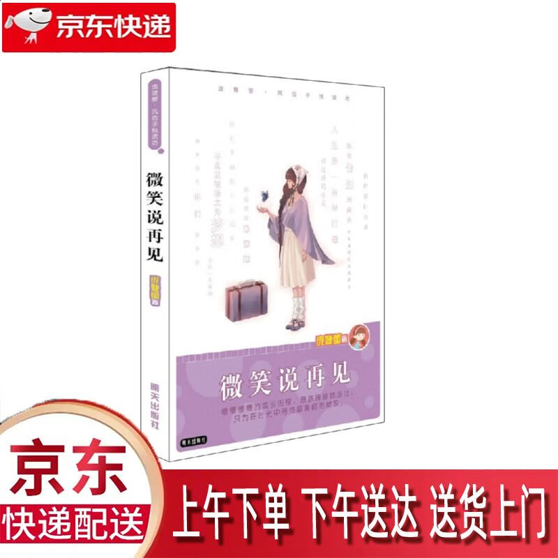 【新华正版畅销图书】微笑说再见 明天出版社 庞婕蕾 9787533273743