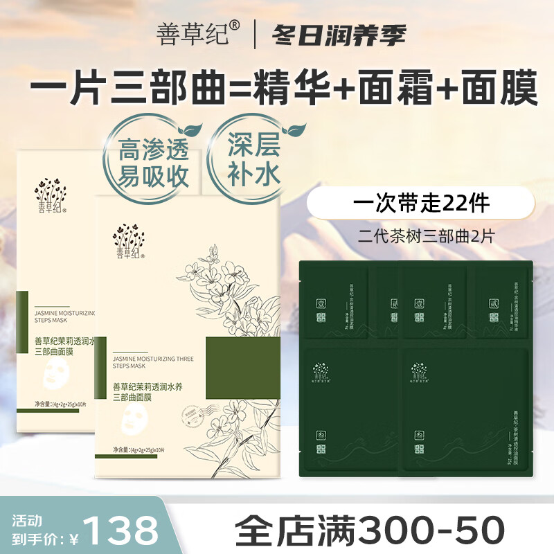善草纪茉莉三部曲面膜 高补水保湿持久锁水三合一面膜 奶皮面膜精华面霜 茉莉三部曲2盒(20片)
