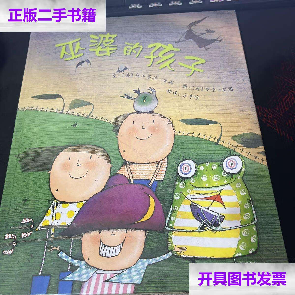 【二手9成新】巫婆的孩子 /乌尔苏拉·琼斯 河北教育