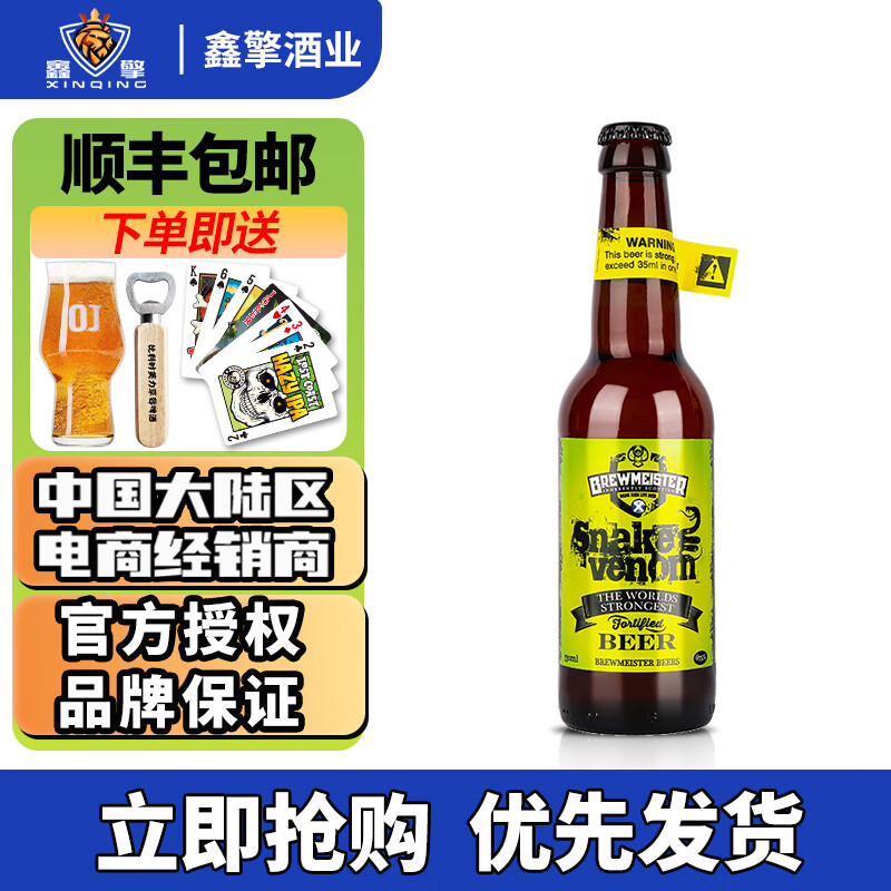 布瑞美斯特蛇毒67.5度 英国进口烈性精酿啤酒 比瑟龙火75度蒸馏酒 67.5度蛇毒之液 330mL 1瓶