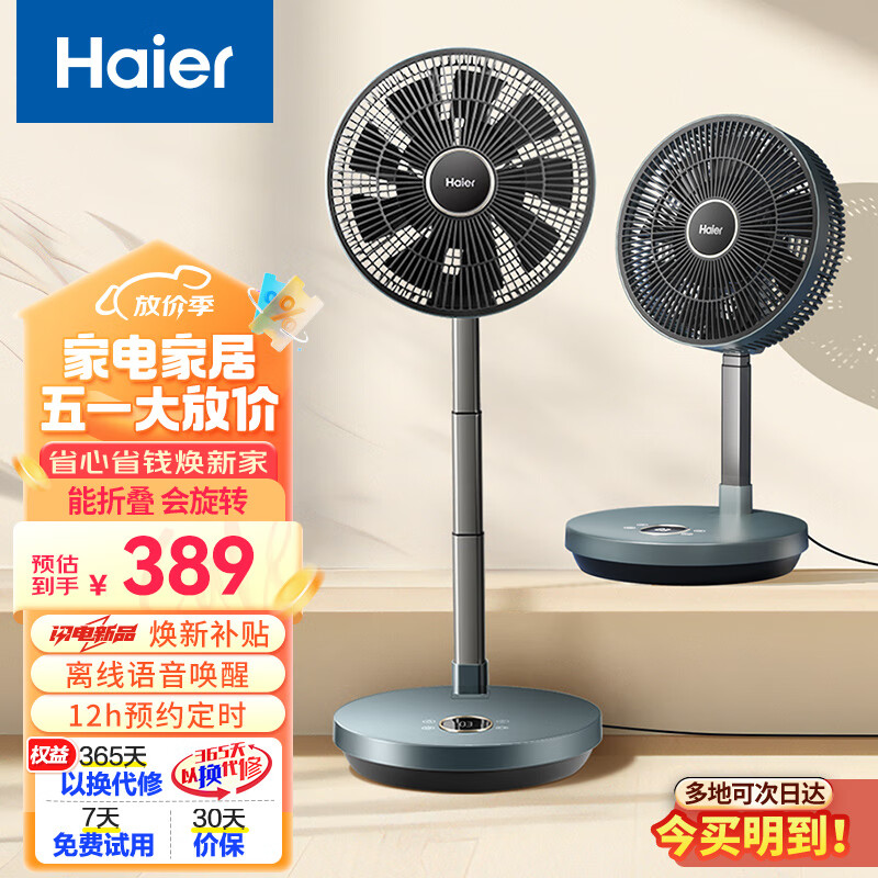 海尔（haier）家用可折叠循环扇智能遥控便携落地扇户外离线语音电风扇高效直流电扇循环扇HFX-Y2501A
