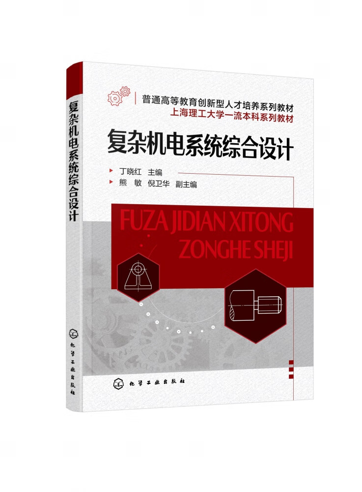 正版 复杂机电系统综合设计(丁晓红) 编者:丁晓红|责编:韩庆利 化学