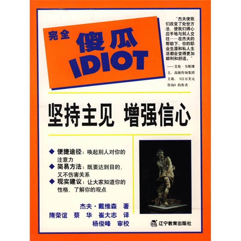 【正版现货】万维书网 完全傻瓜指导系列 坚持主见增强信心