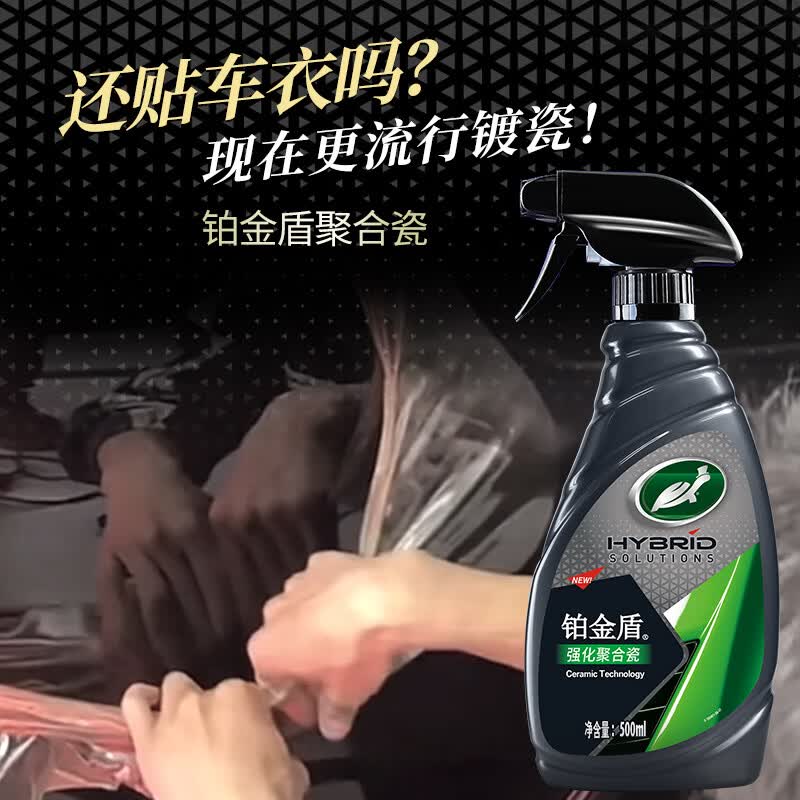 龟牌(Turtle Wax)汽车蜡铂金盾浓缩聚合瓷镀瓷镀膜蜡划痕蜡打蜡划痕蜡赛车衣神器 买1送1【手喷便捷隐形盔甲保护】铂金盾强化聚合瓷