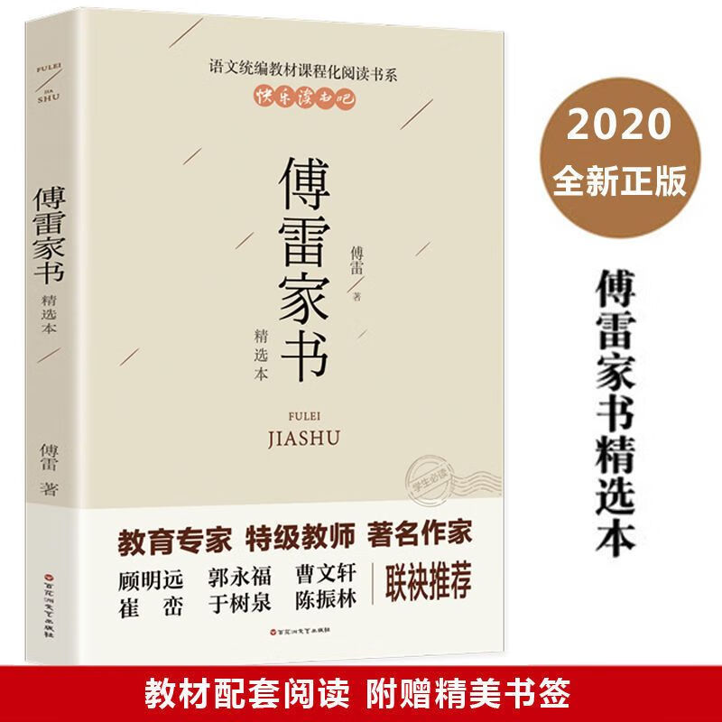 钢铁是怎样炼成的和傅雷家书 初中 原著完整版原版八年级初中 傅雷家书：精选本 无规格