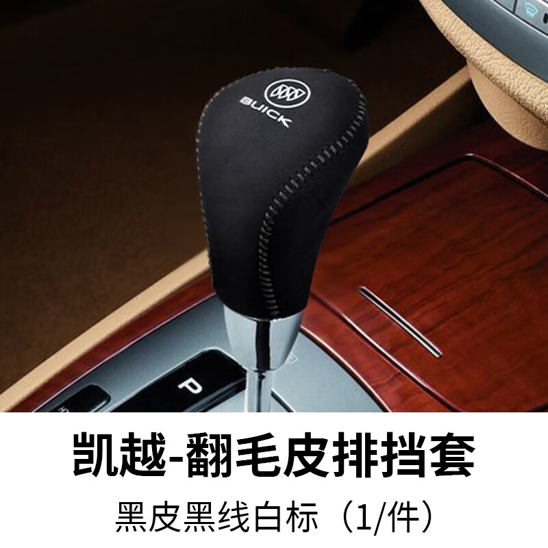 04 05 06 07 08 0910 11年别克老款凯越档把套档位档杆手刹排挡套 04