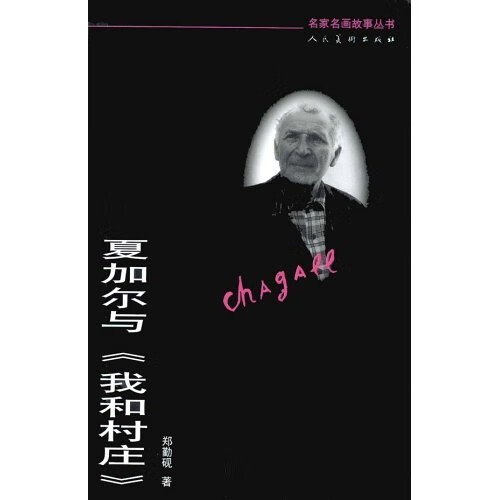 夏加尔与《我和村庄》