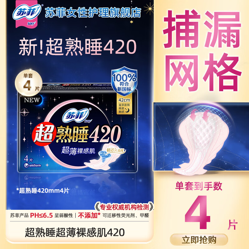 苏菲超熟睡柔棉感夜用卫生巾弹力贴身口袋魔法日用姨妈巾任选组合 【超熟睡】薄款420mm4片