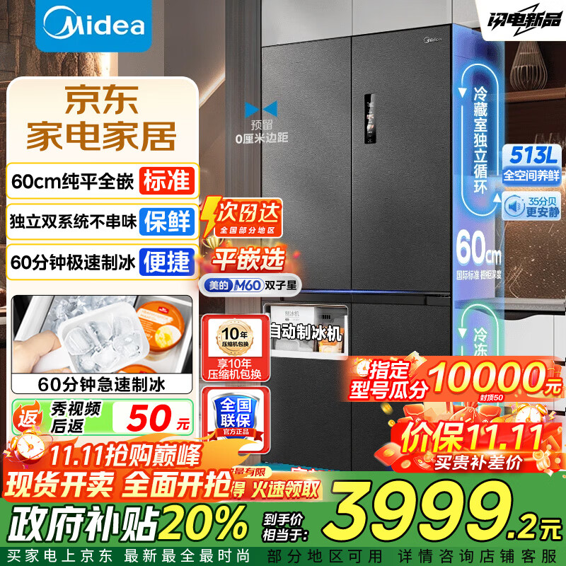 美的（Midea）M60双子星539冰箱十字四开门双系统零嵌纯平全嵌超薄底部散热嵌入式一级能效风冷无霜冰箱