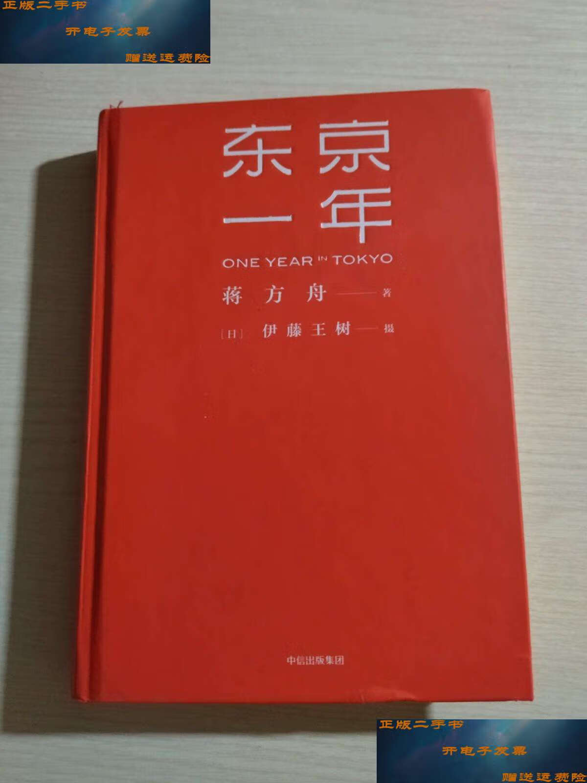 【二手9成新】东京一年(蒋方舟 )附小册《雨男》17页 蒋方舟 著