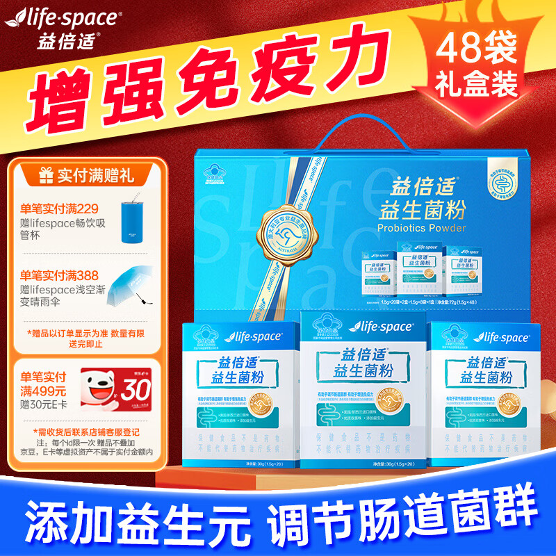 Life Space益倍适®益生菌粉增强免疫力益生菌蓝帽子成人调节肠道48袋礼盒装