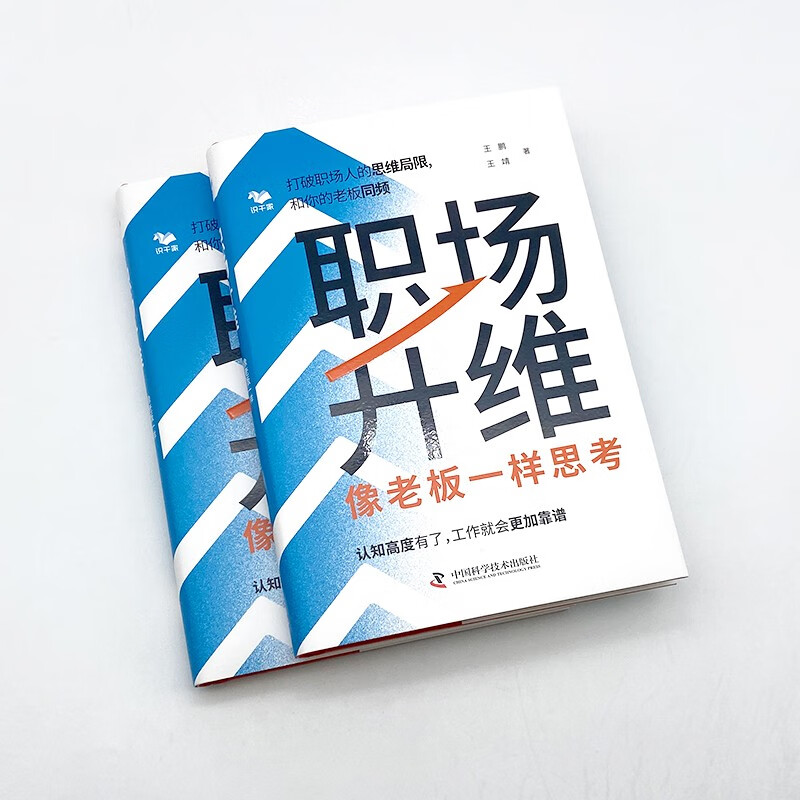 职场升维：像老板一样思考详情图