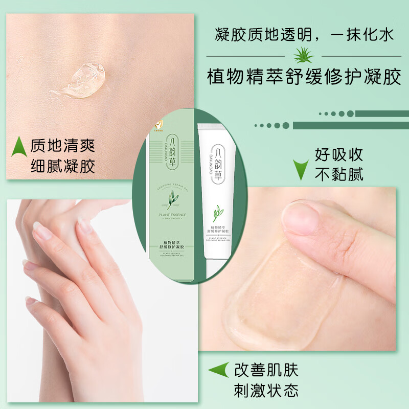 八韵草植物精萃舒缓修护凝胶保湿修护舒缓质地不油腻女男四季通用 植物精萃舒缓修护凝胶25g