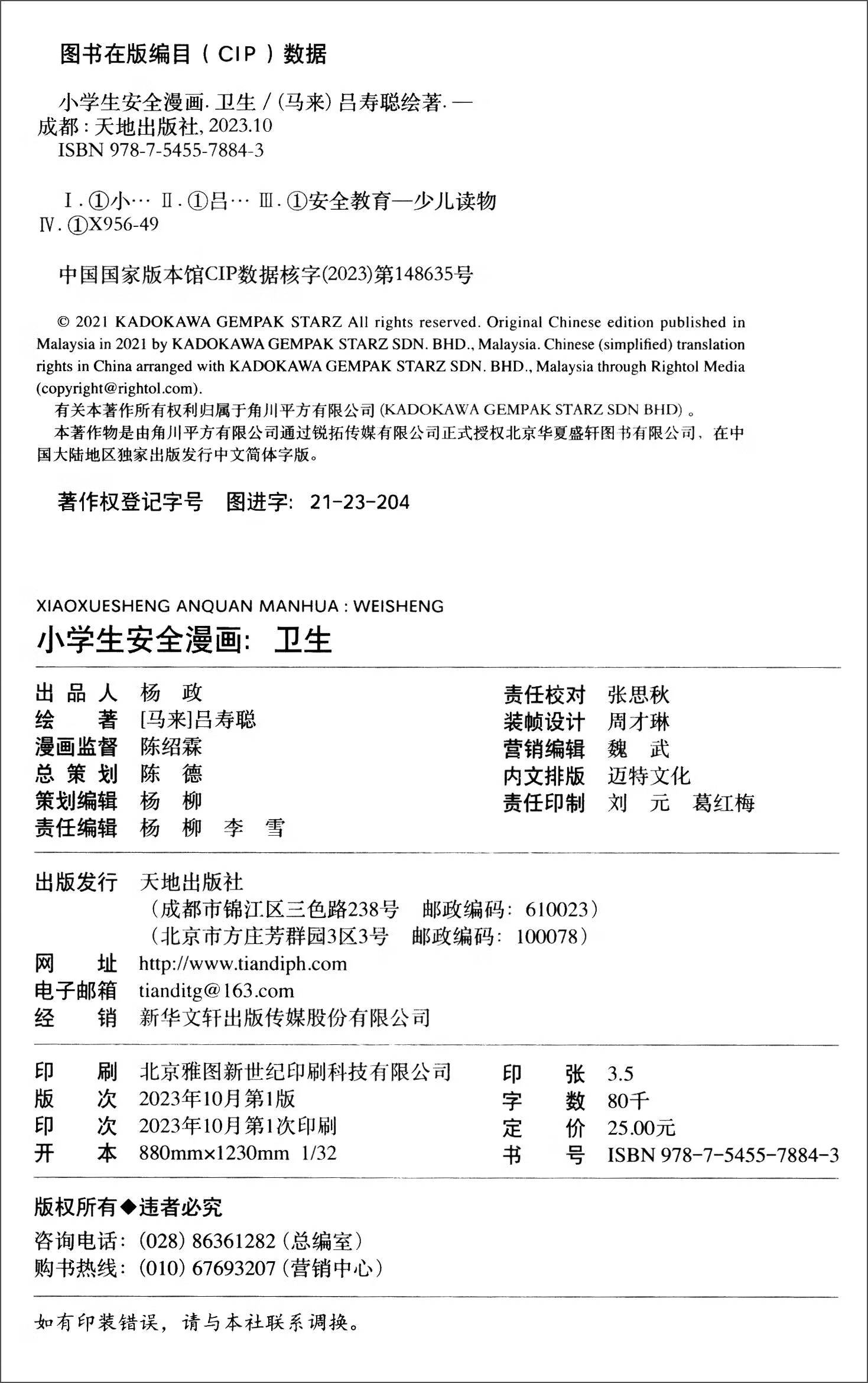 卫生/小学生安全漫画