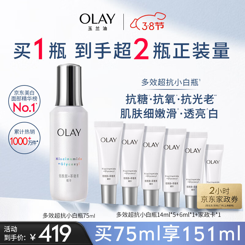 玉兰油（OLAY）超抗小白瓶面部美白精华液75ml护肤品化妆品烟酰胺女神节礼物
