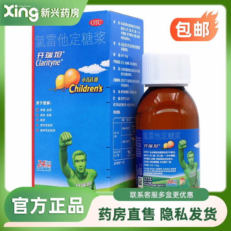 开瑞坦 氯雷他定糖浆 100ml 1盒