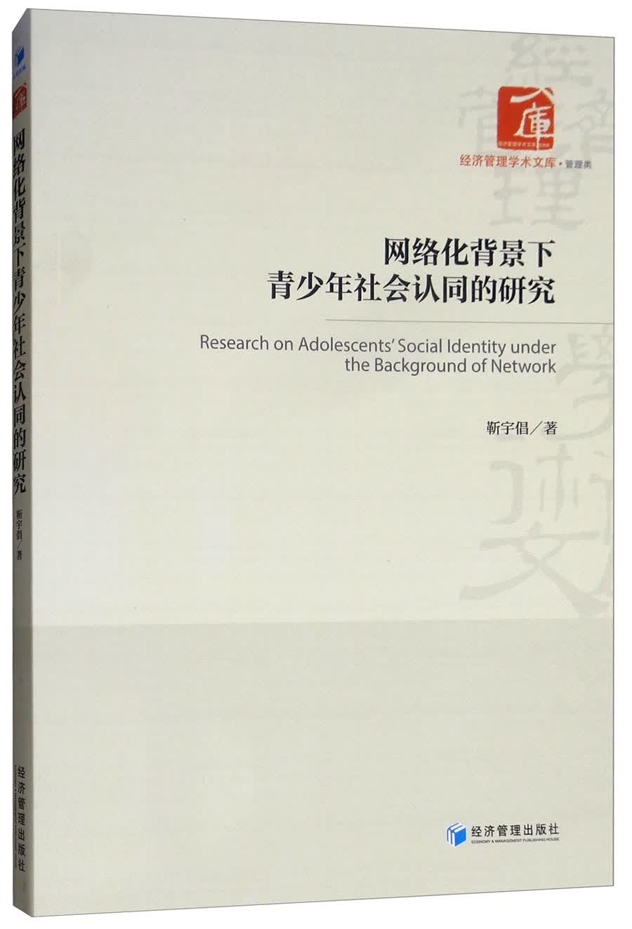 网络化背景下青少年社会认同的研究