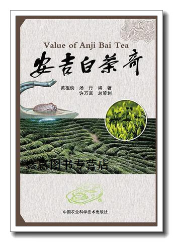 安吉白茶奇,黄祖谈,汤丹著,中国农业科学技术出版社