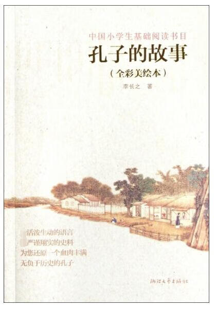 孔子的故事(全彩美绘本)李长之浙江文艺