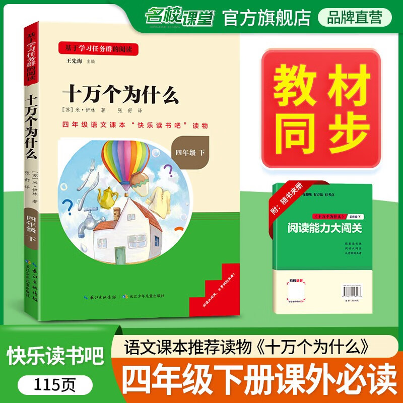 名校课堂 《读书侠》系列 快乐读书吧小学四年级课外阅读和大人一起读 全国版《十万个为什么》四年级