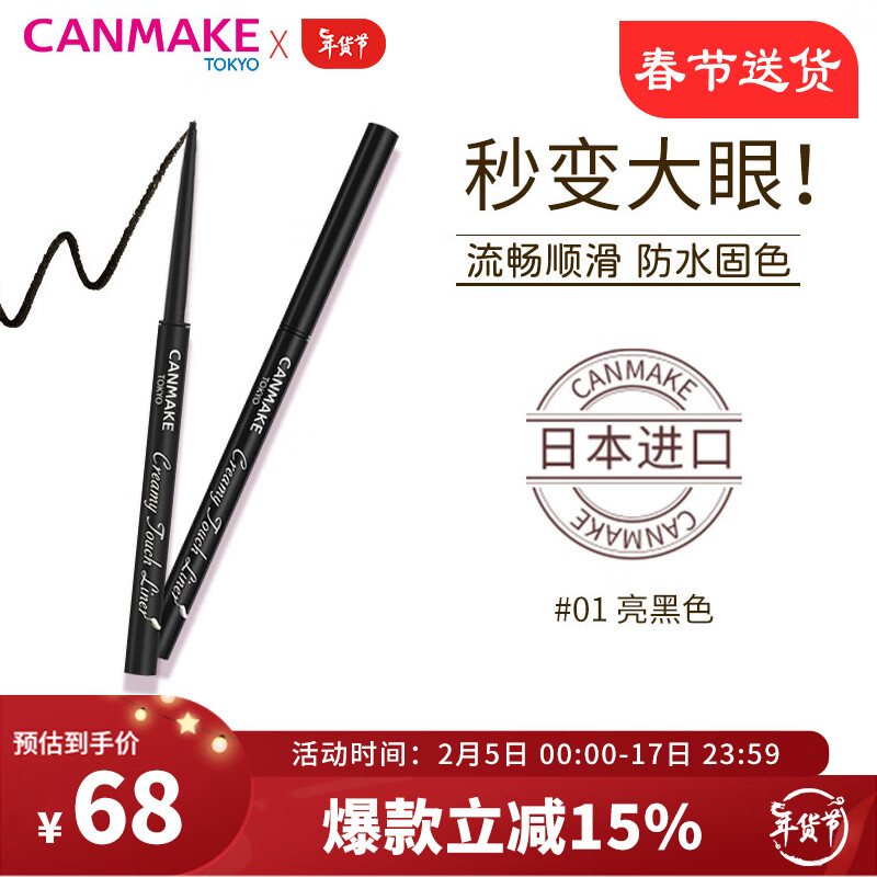CANMAKE井田日本极细眼线胶笔持久不晕染防水防汗不脱妆约会必备黑色01