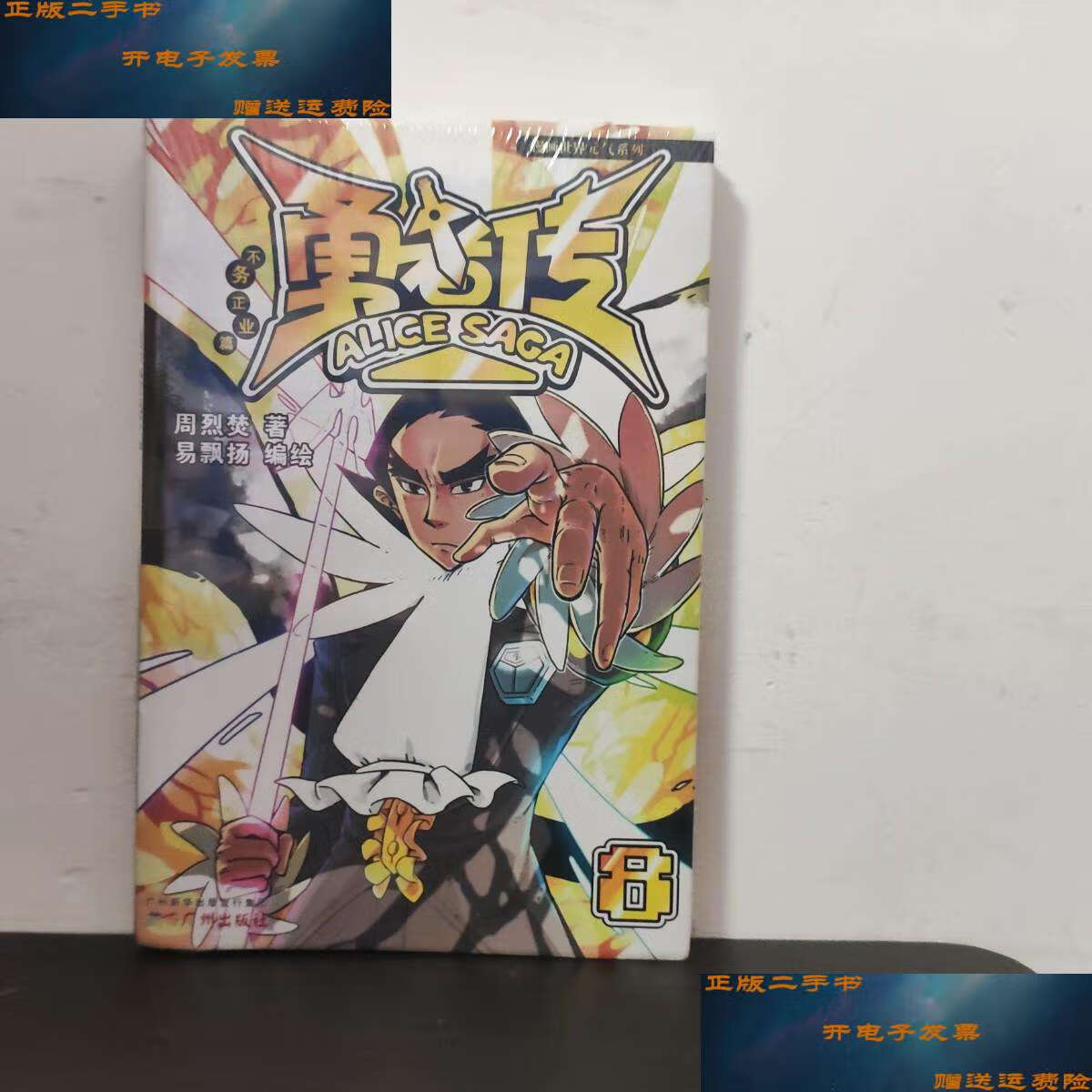 【二手9成新】勇者传:不务正业篇8 /周烈焚 广州