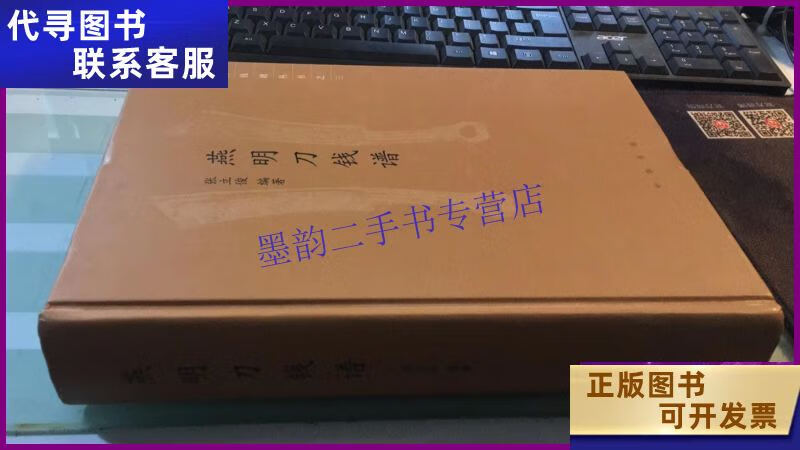 燕明刀钱谱 外皮轻微瑕疵 品相如图 不影响阅读 (中国古钱谱丛书