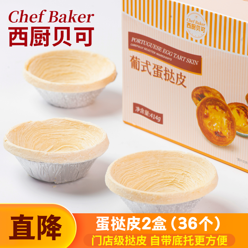 西厨贝可蛋挞皮2盒（36只）烤箱烘焙家用蛋挞材料带锡底挞皮半成品