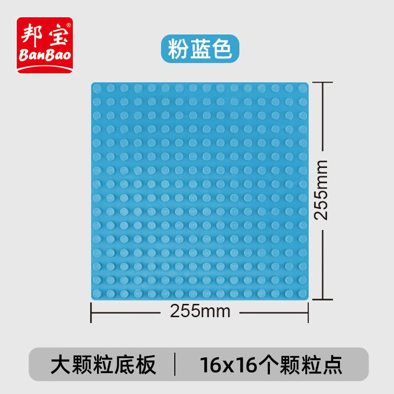 邦寶DIY系列大顆粒底板拼插拼裝積木兒童塑料玩具顆粒點底板 6550-01粉藍色大顆粒 16x16顆粒