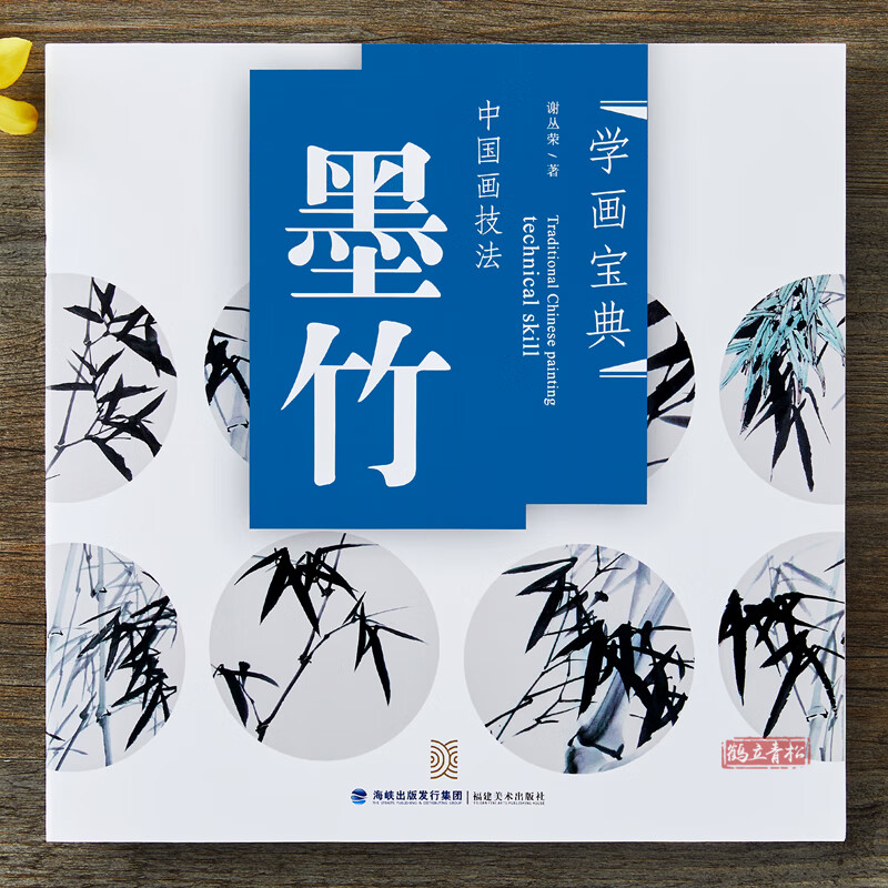 学画宝典墨竹 中国画技法写意国画水墨画竹子花卉花鸟画法书籍