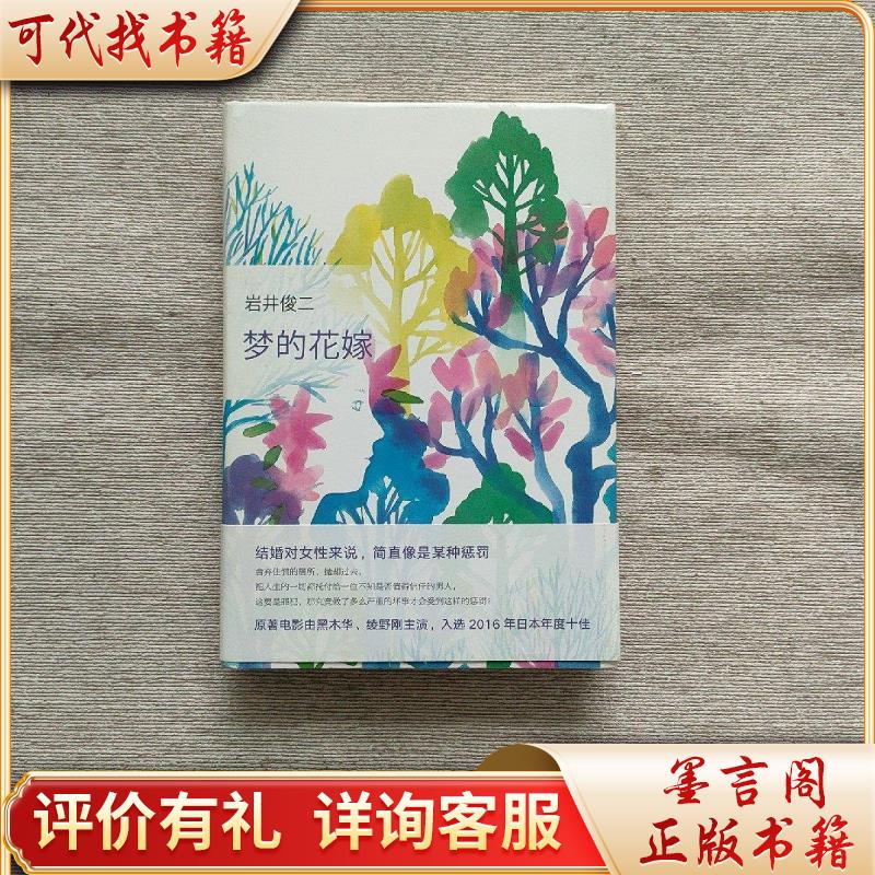 梦的花嫁9787544291927南海出版公司[日]岩井俊二著;张苓译
