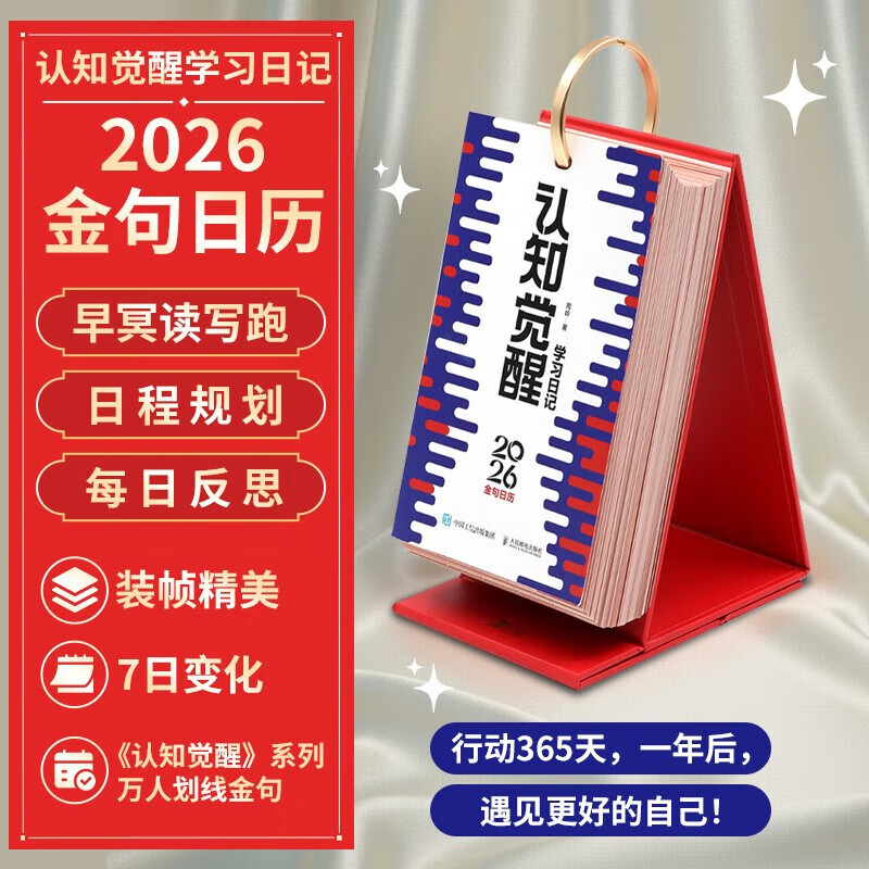 认知觉醒2026日历 万人划线金句 周岭著学习日记 行动365天，一年后遇见更好的自己！人民邮电出版社 正版新书