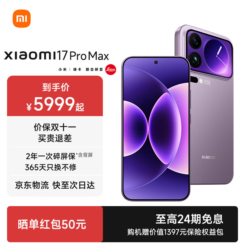小米(MI)小米 17 Pro Max 小米5G手机 妙享背屏 第五代骁龙8至尊版 徕卡浮动长焦 无线秒充 新一代大师人像 冷烟紫 12G+512G