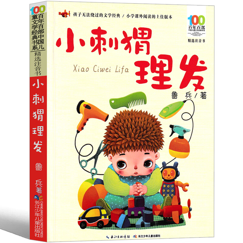 配套阅读彩图带拼音长江少年儿童出版社经典儿歌童谣 小刺猬理发鲁兵