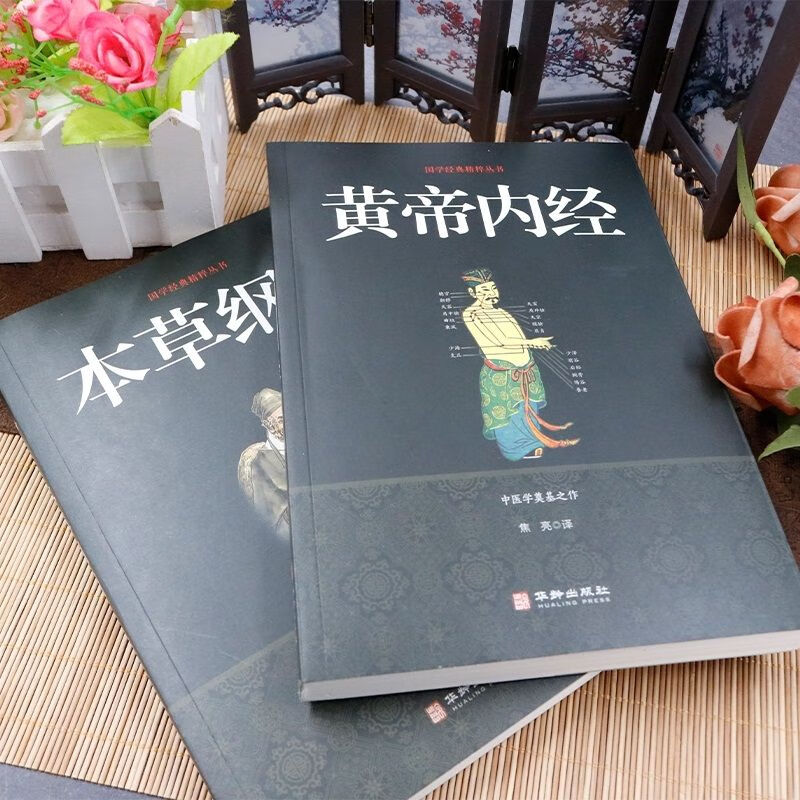 本草纲目+黄帝内经套装2册中医名著全集灵枢素问白话文中医 3册易经+黄帝内经+本草纲目 无规格