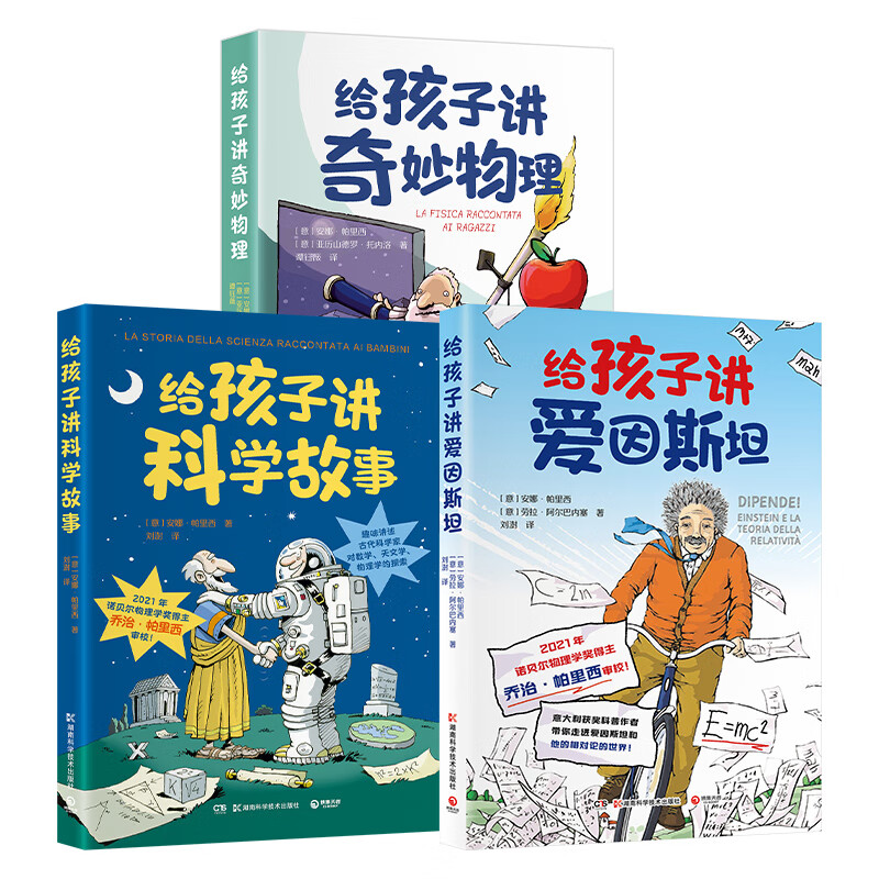 【官方正版】“对话大科学家”少儿科普系列 给孩子讲科学故事 给孩子讲奇妙物理 给孩子讲爱因斯坦 博集天卷博集天卷 3册套装