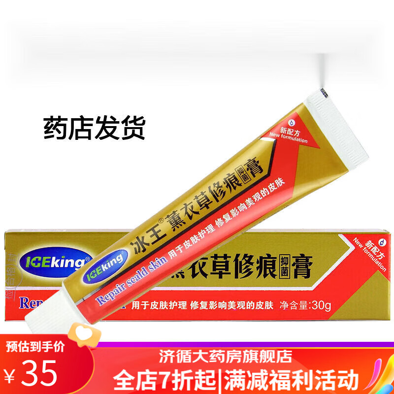袪疤膏 冰王薰衣草修痕膏30g修复印痕痘印修痕护肤膏 30gx1支