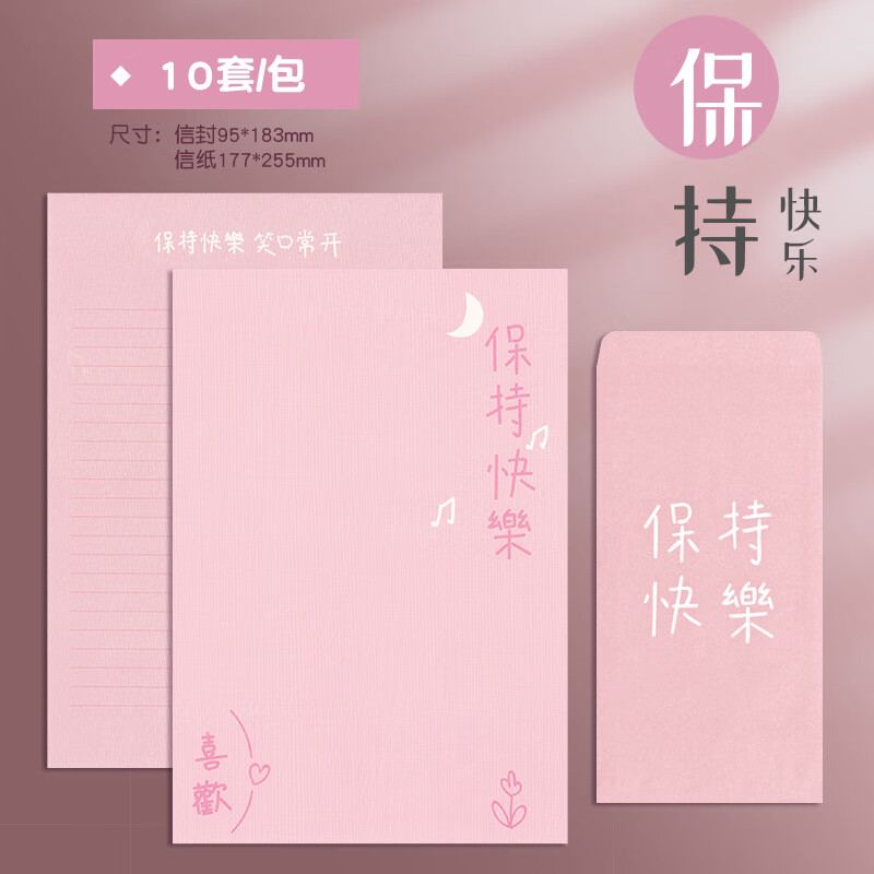 励志贺卡立体文字信纸加信封18岁成人礼 粉保持快乐10张信纸10个信封
