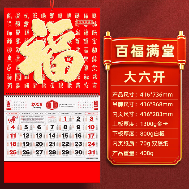 白金丽人 挂历2026年家用挂墙式马年装饰择吉日灯笼福字月历手撕万年历老黄历 【大六开】百福满堂